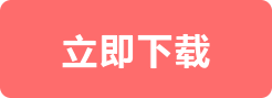 立即下载